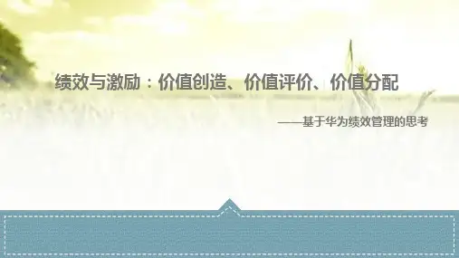华为绩效与激励思考：价值创造、价值评价、价值分配 PPT