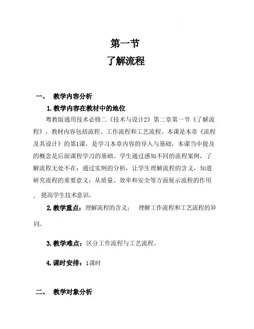 2.1了解流程教学设计高中通用技术粤科版必修技术与设计2