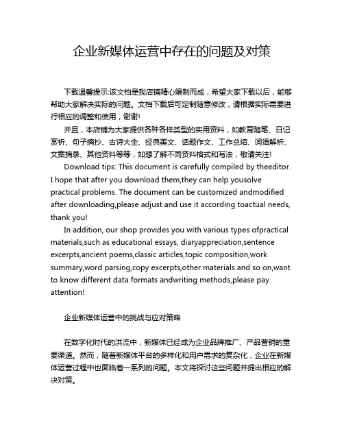 企业新媒体运营中存在的问题及对策