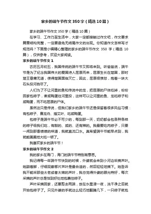 家乡的端午节作文350字（精选10篇）