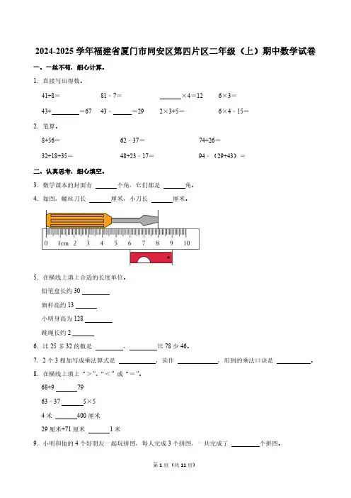 福建省厦门市同安区第四片区2024-2025学年二年级上学期期中数学试卷(含答案)