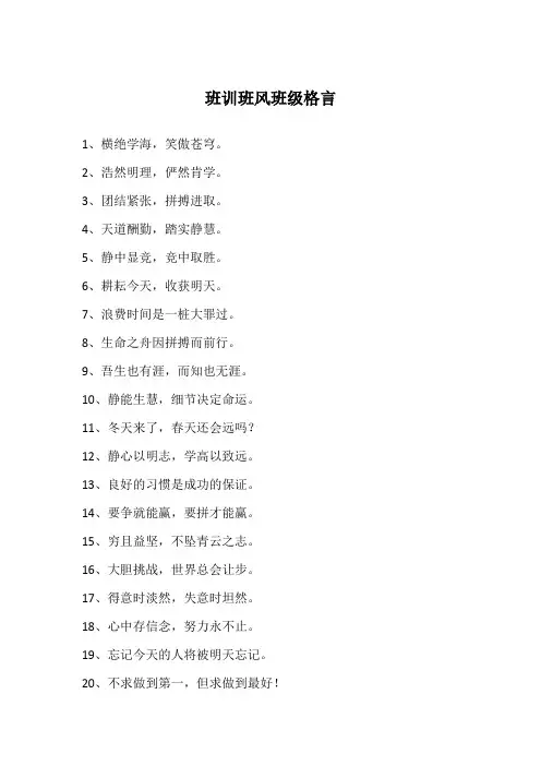 班训班风班级格言