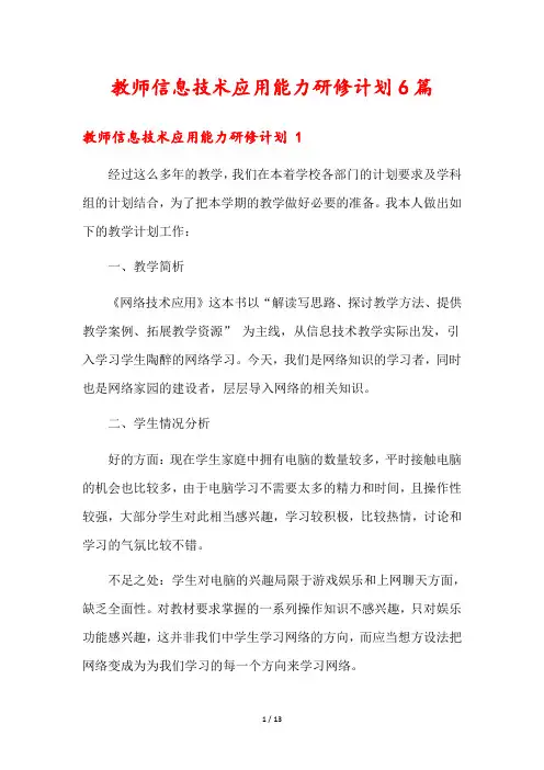 教师信息技术应用能力研修计划6篇