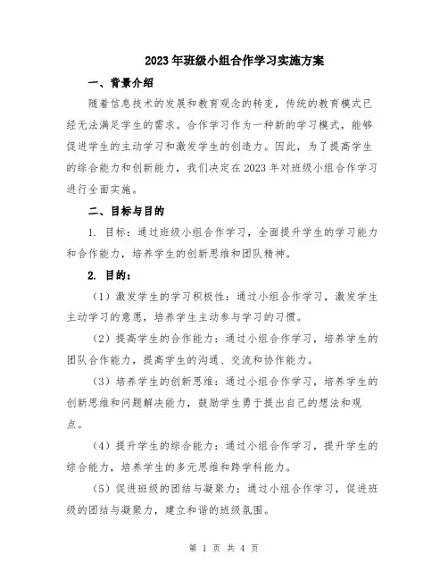 2023年班级小组合作学习实施方案
