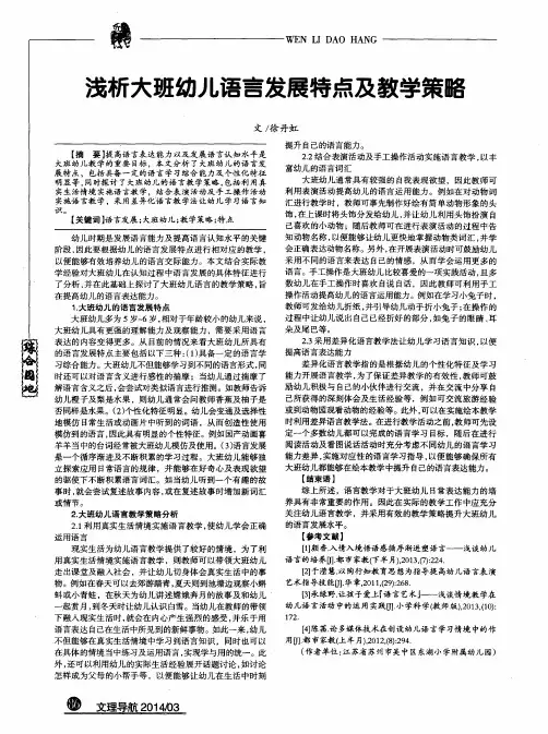 浅析大班幼儿语言发展特点及教学策略