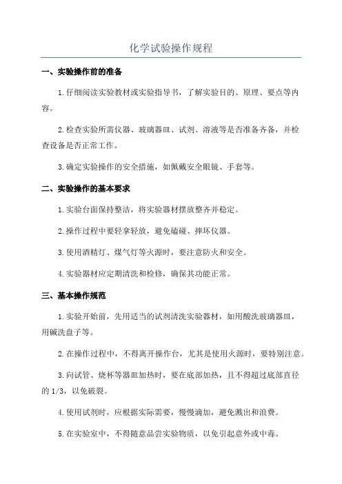 化学试验操作规程
