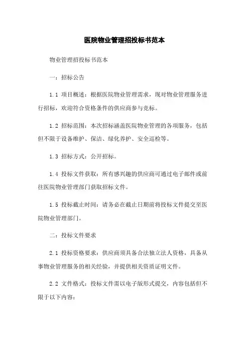医院物业管理招投标书范本