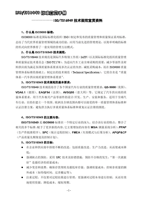 TS16949标准宣贯手册(1)