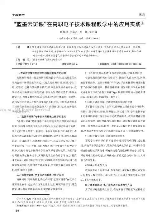 “蓝墨云班课”在高职电子技术课程教学中的应用实践