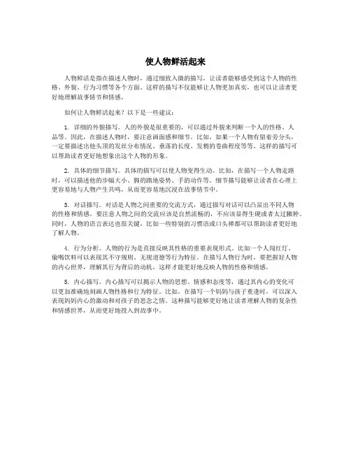 使人物鲜活起来