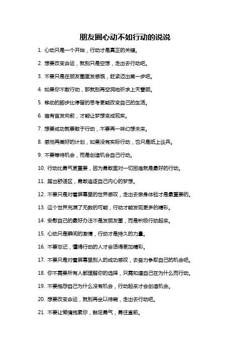 朋友圈心动不如行动的说说