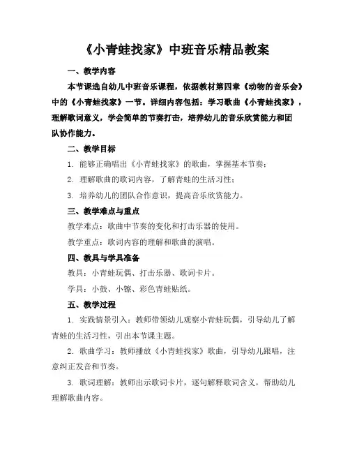 《小青蛙找家》中班音乐精品教案