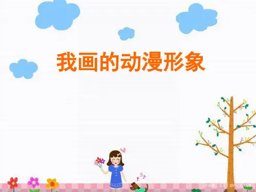 人教版四年级下册美术课件8我画的动漫形象(共22张PPT)