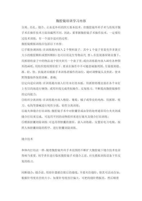外科规培专业基地腹腔镜练习方法及手术技巧