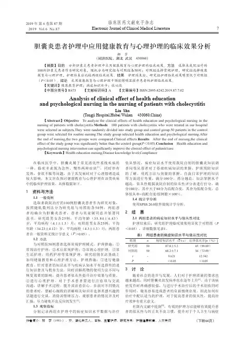 胆囊炎患者护理中应用健康教育与心理护理的临床效果分析