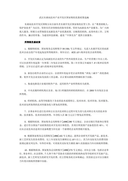 武汉政府和东湖高技术产业开发区国家税收优惠及政策扶持相关资料