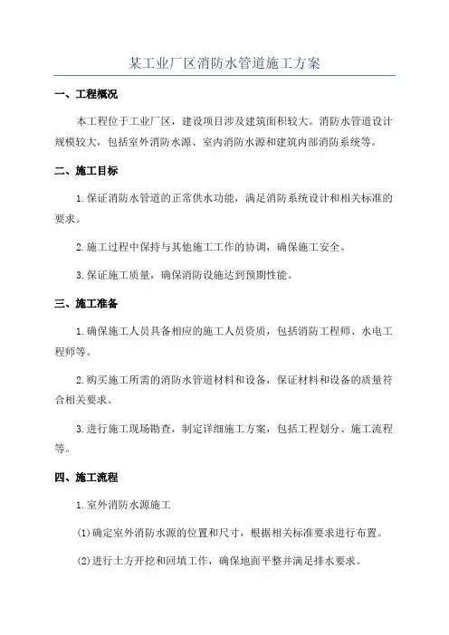 某工业厂区消防水管道施工方案