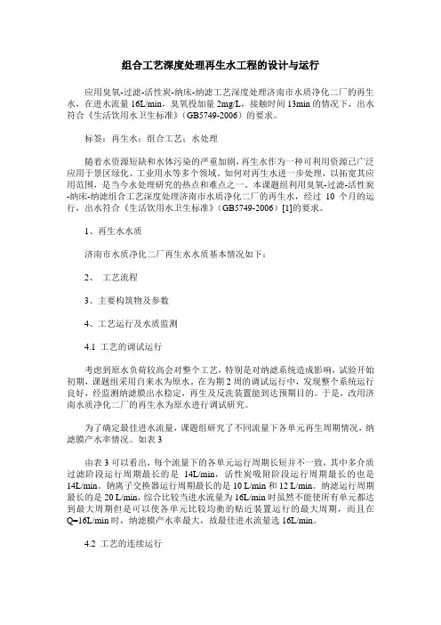 组合工艺深度处理再生水工程的设计与运行