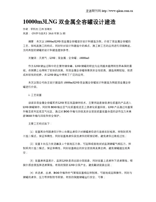 10000m3LNG双金属全容罐设计建造