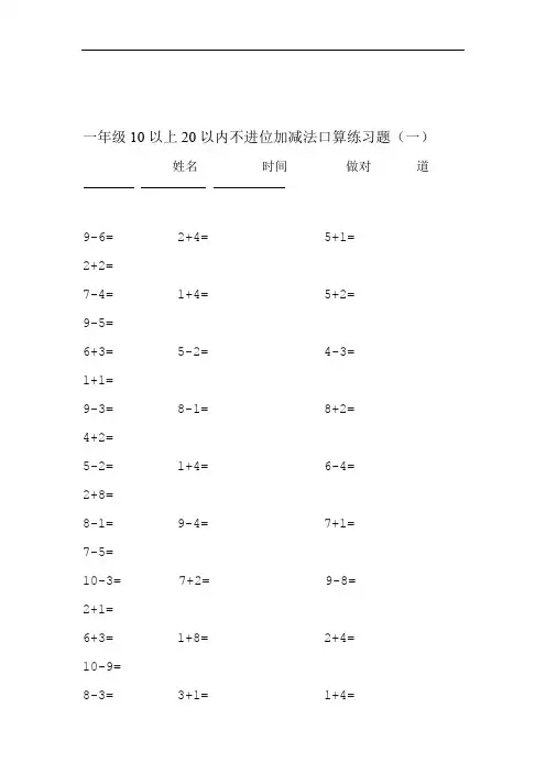 完整word版20以内不进位不退位加减法