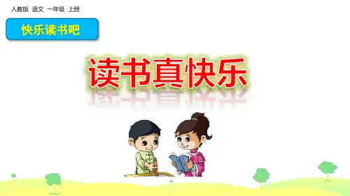 部编版一年级语文上册快乐读书吧《读书真快乐》精美PPT课件
