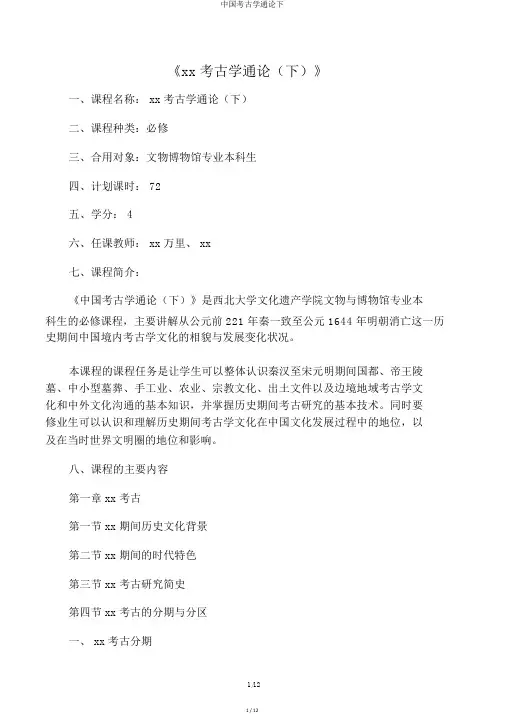 中国考古学通论下