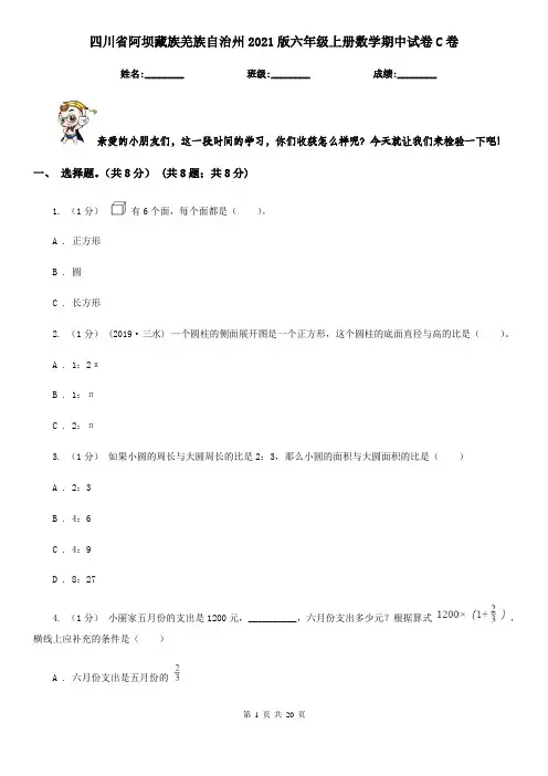 四川省阿坝藏族羌族自治州2021版六年级上册数学期中试卷C卷