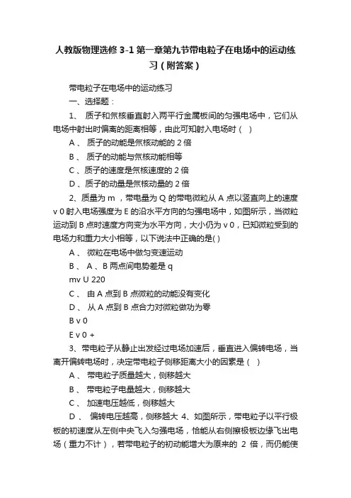人教版物理选修3-1第一章第九节带电粒子在电场中的运动练习（附答案）