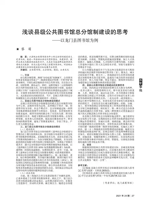 浅谈县级公共图书馆总分馆制建设的思考——以龙门县图书馆为例