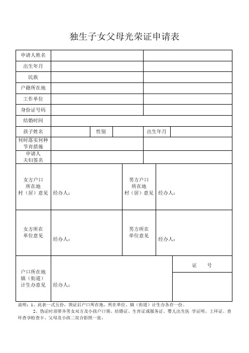 独生子女父母光荣证申请表