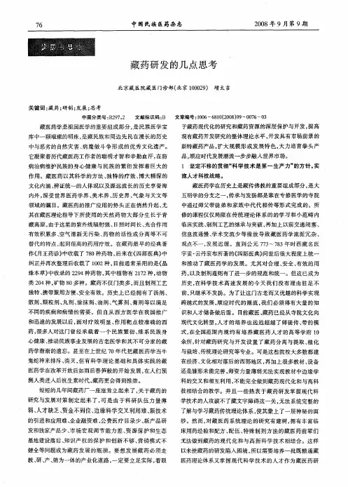 藏药研发的几点思考