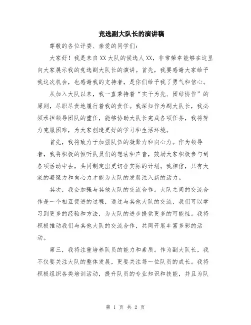 竞选副大队长的演讲稿