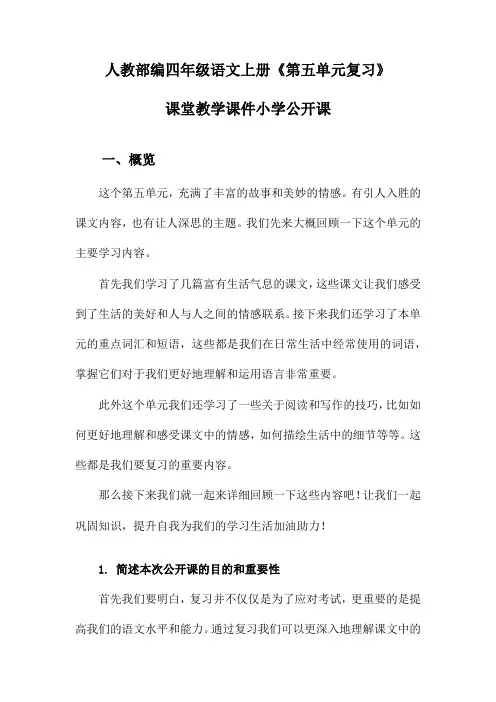 人教部编四年级语文上册《第五单元复习》课堂教学课件小学公开课