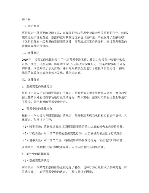 票据变造法律案例(3篇)
