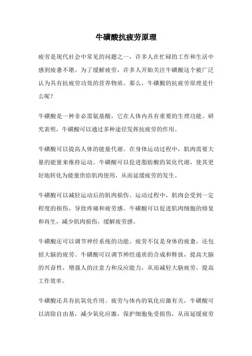 牛磺酸抗疲劳原理
