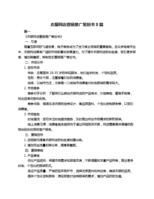 衣服网店营销推广策划书3篇