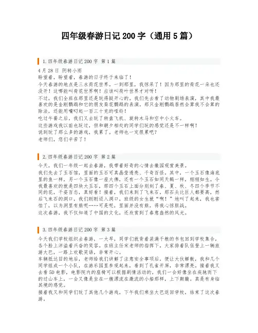 四年级春游日记200字(通用5篇)