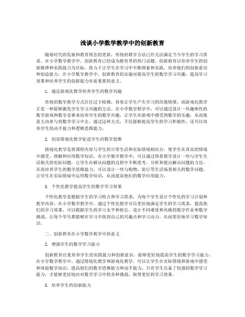 浅谈小学数学教学中的创新教育