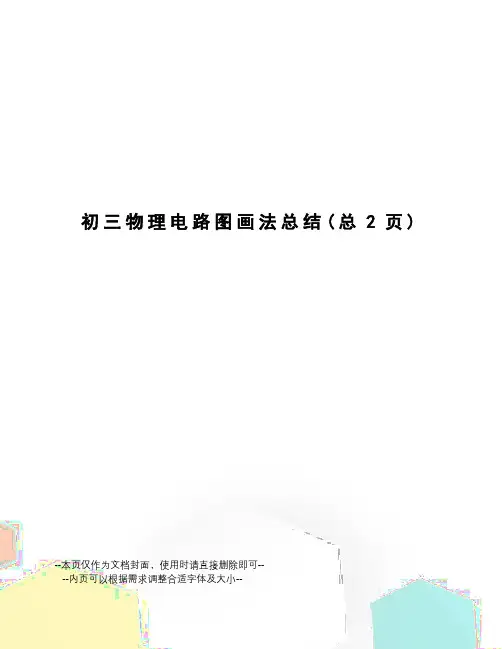 初三物理电路图画法总结