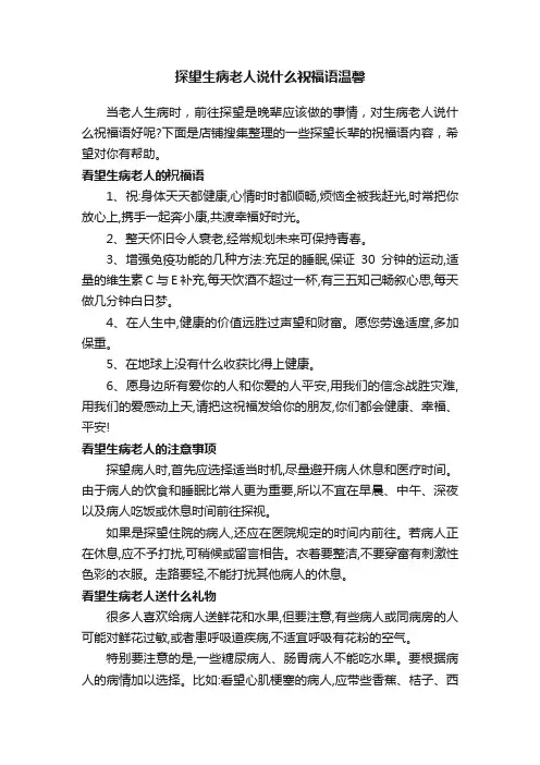 探望生病老人说什么祝福语温馨