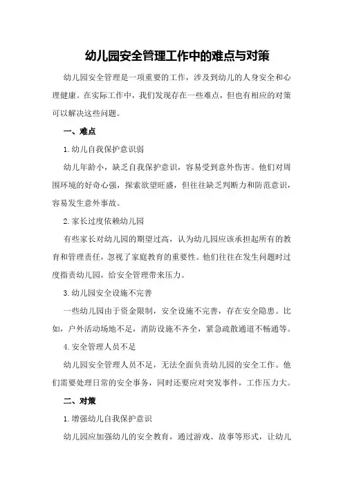 幼儿园安全管理工作中的难点与对策
