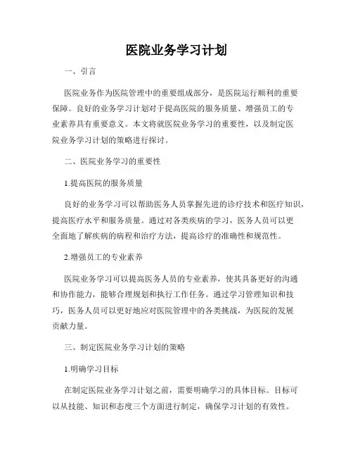 医院业务学习计划