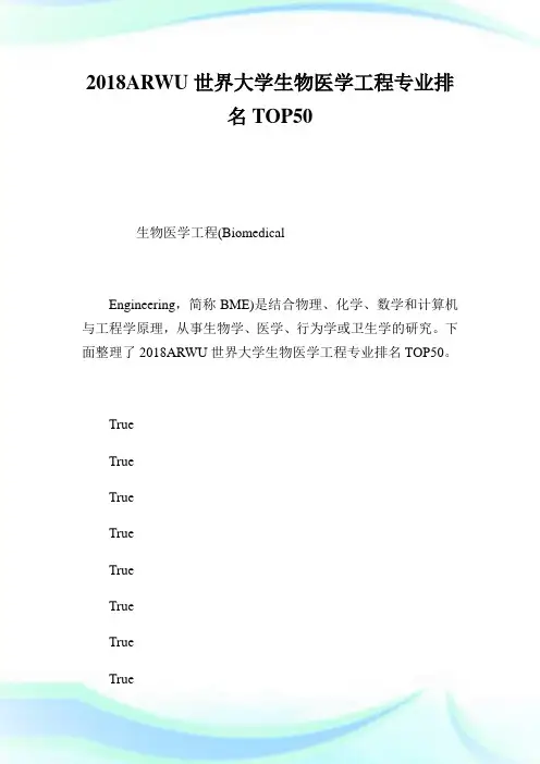 ARWU世界大学生物医学工程专业排名TOP50.doc