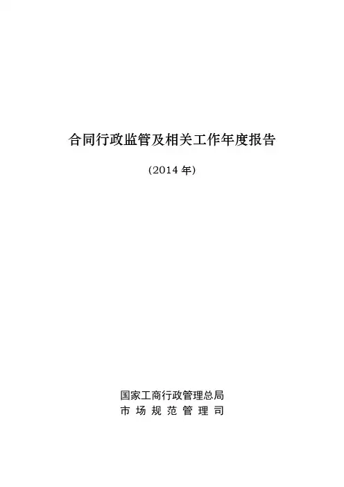 合同行政监管及相关工作年度报告