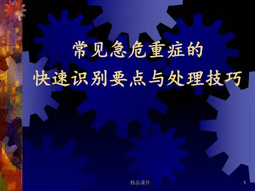 常见危急重症