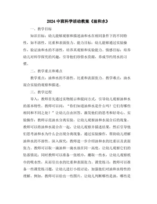 2024中班科学活动教案《油和水》