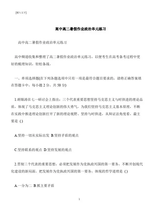 【推荐下载】高中高二暑假作业政治单元练习