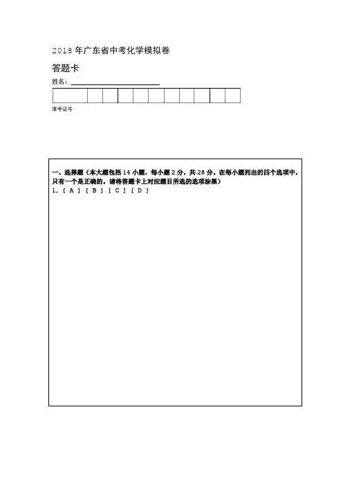 模拟卷含答题卡42018年广东省中考化学模拟卷 答题卡