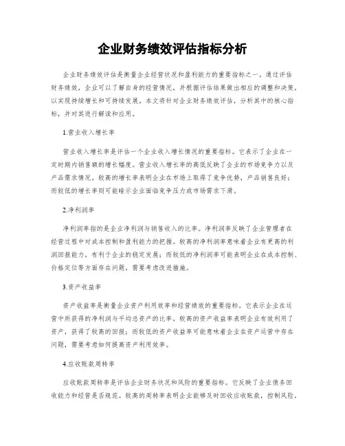 企业财务绩效评估指标分析