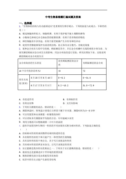 中考生物易错题汇编试题及答案